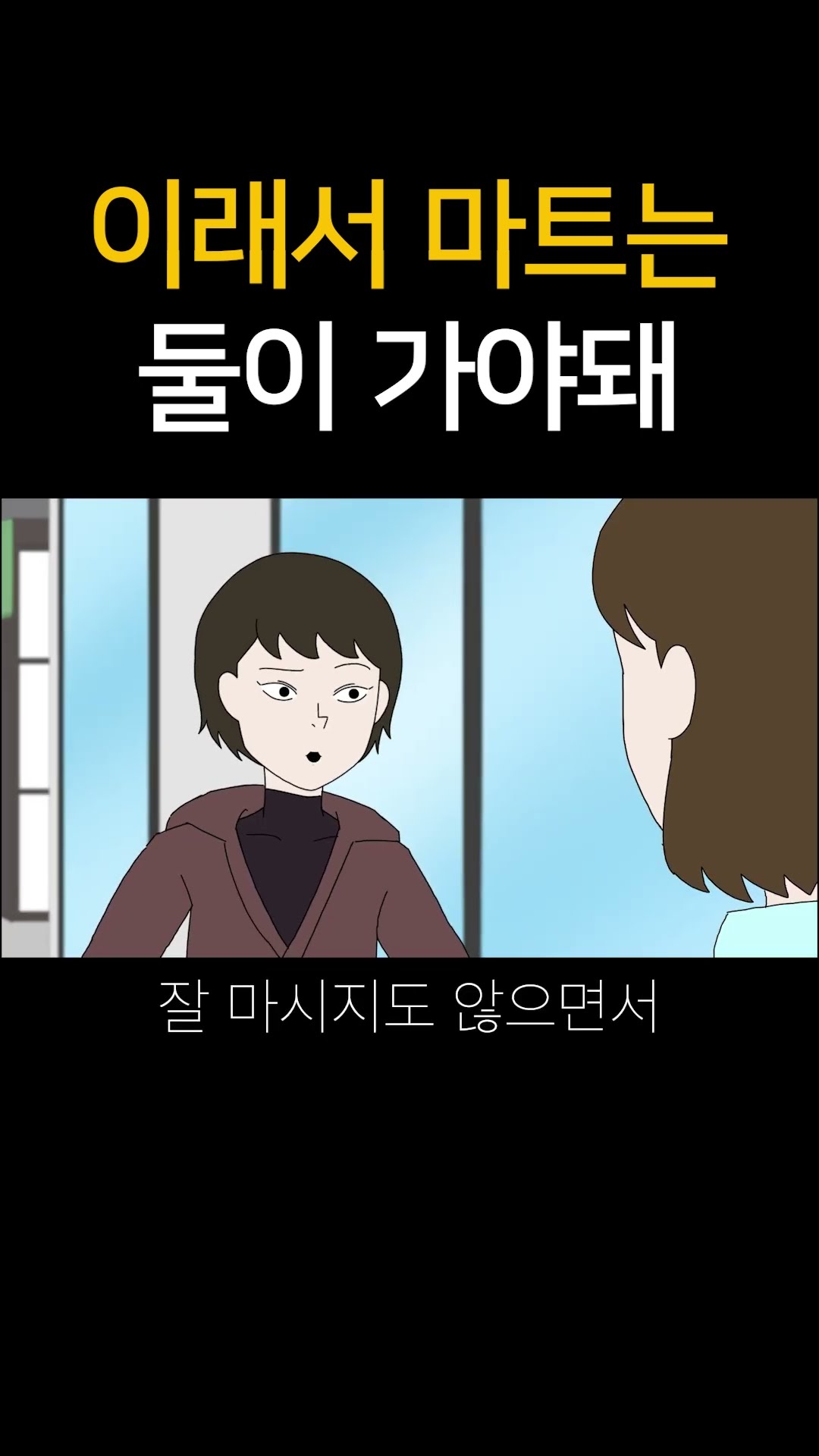 이래서 마트는 둘이 가야돼